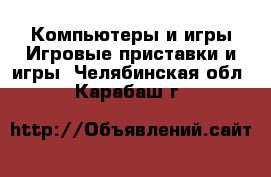 Компьютеры и игры Игровые приставки и игры. Челябинская обл.,Карабаш г.